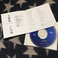 Image 5 of Jun Togawa 'Tamahime Sama' CD ('90s  Japanese edition)