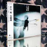 Image 2 of Jun Togawa 'Tamahime Sama' CD ('90s  Japanese edition)