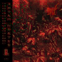 Image 1 of WV038 復活 Resurrection (CN) - 國殤 National Martyr LP
