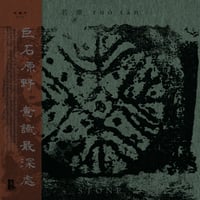 Image 1 of WV060 若潭 Ruò Tán (FR/CN) - 石 Stone LP