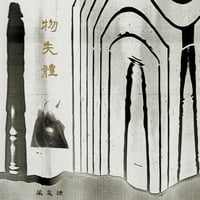 Image 1 of WV065 梁奕源 Liang Yiyuan (CN) - 物失體 Thing Loses Itself CD