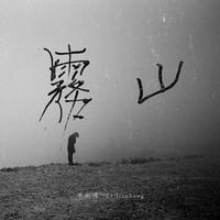 Image 1 of WV045 李劍鴻 Li Jianhong (CN) - 山霧 Mountain Fog CD