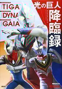 Image 1 of Book: Kodansha Kodansha MOOK Ultraman Tiga Dyna Gaia