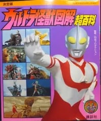 Image 1 of Book: Ultra Monster Encyclopedia
