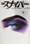 S&M Sniper, 1997.12