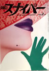 S&M Sniper, 1993.02