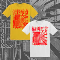 Image 1 of 偏執症者 (Paranoid), T-shirt (PREORDER!)