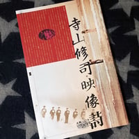 Image 13 of Shuji Terayama's Own Films