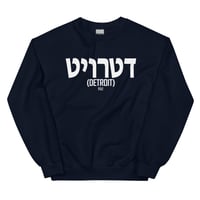 Image 3 of Detroit Written In Hebrew Unisex Sweatshirt
