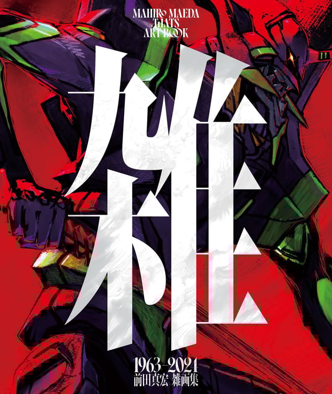 MAHIRO MAEDA THAT’S ART BOOK 1963-2021