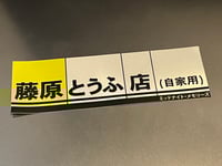 Image 2 of Midnight Memories // Fujiwara Tofu Shop (Private Vehicle) Slap Sticker