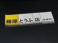 Image 1 of Midnight Memories // Fujiwara Tofu Shop (Private Vehicle) Slap Sticker