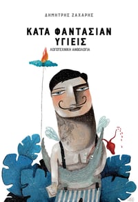 Κατά φαντασίαν υγιείς 