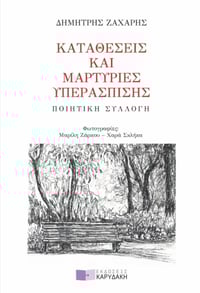Καταθέσεις και μαρτυρίες υπεράσπισης 