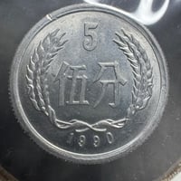Image 3 of China 1990 - 5 Fen Coin (Aluminum)