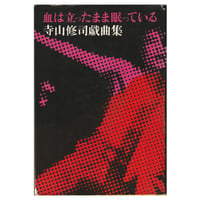 Image 1 of Blood Is Sleeping While Standing Still [Terayama, first edition]