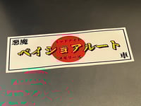 Image 4 of Midnight Memories // Bayshore Route Devil Car Slap Sticker