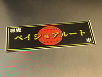 Image 2 of Midnight Memories // Bayshore Route Devil Car Slap Sticker