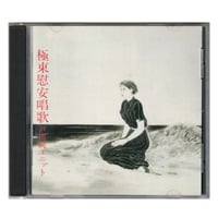 Image 1 of Jun Togawa 'Kyokutou Ian Shouka' CD ('90s Japanese edition)