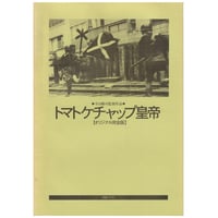 Image 1 of Emperor Tomato Ketchup Promo Print (Terayama)