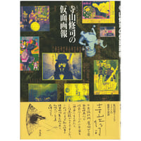 Image 1 of Shuji Terayama's Mask Pictorial 