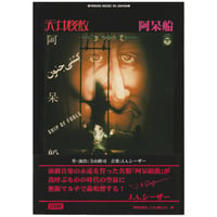 Image 1 of Ship Of Fools - Tenjo Sajiki in Iran [Terayama]