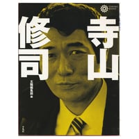 Image 1 of Terayama Shuji Memorial