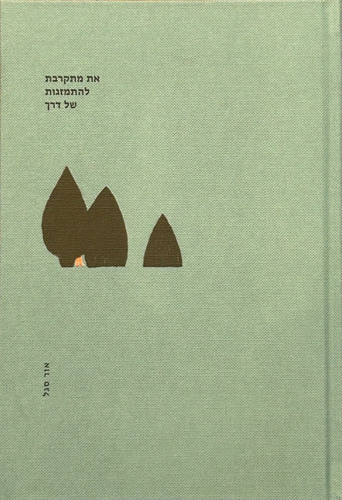 Image of אור סגל - את מתקרבת להתמזגות של דרך (2024)