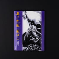Image 1 of KITBATAKE SEIRYU, DRAGONS AND BUDDHIST PAINTINGS