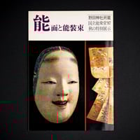 Image 1 of NODA SHRINE COLLECTION "NOH MASKS AND COSTUMES"