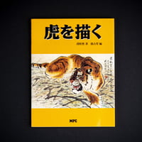 Image 1 of DRAWING TIGERS BY DUAN XIRAN