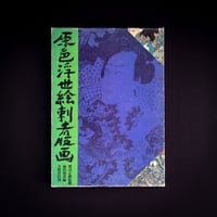 Image 2 of PRIMARY COLOR UKIYO-E TATTOO PRINTS