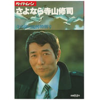 Image 1 of Sayonara Terayama Shuji - Terayama Memorial