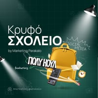 Image 1 of Κρυφό Σχολειό feat. Smaragda Πολύ Κουλ!