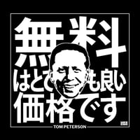 Image 1 of Free is a Very Good Price (Japanese) by MIKE KING - T-shirt