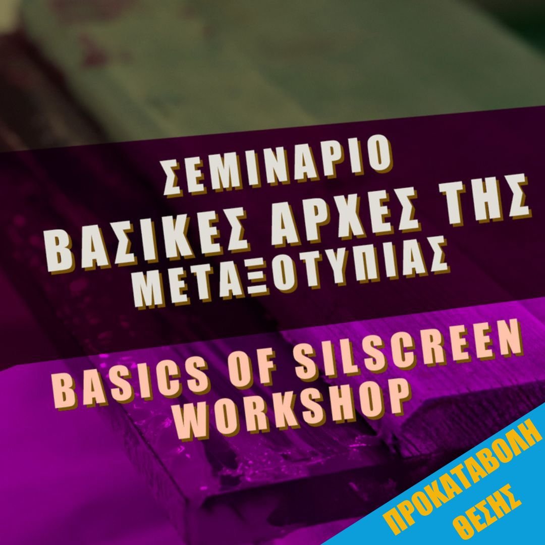 ΣΕΜΙΝΑΡΙΟ ΒΑΣΙΚΕΣ ΑΡΧΕΣ ΤΗΣ ΜΕΤΑΞΟΤΥΠΙΑΣ