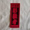 Red Unknown Japanese Tattooer Business Card