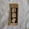 White Unknown Japanese Tattooer Business Card 