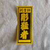 Yellow Unknown Japanese Tattooer Business Card 