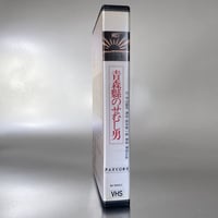 Image 5 of "The Hunchback Of Aomori" VHS