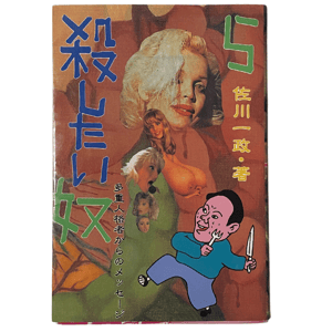 Image of  Signed - Rare Japanese Book – 殺したい奴 (Koroshitai Yatsu) by Issei Sagawa