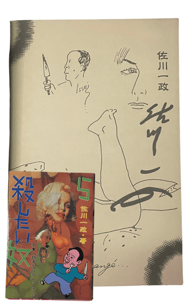 Image of  Signed - Rare Japanese Book – 殺したい奴 (Koroshitai Yatsu) by Issei Sagawa