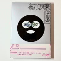 Image 1 of NEO-MANYO by YUICHI YOKOYAMA!