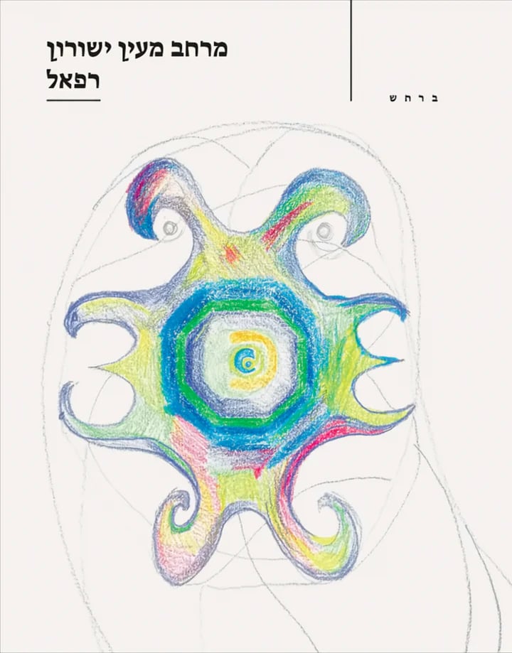 Image of מרחב מעין ישורון - רפאל (2025)