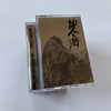 Junkyard Shaman "The Hermit And The Sea" C47 Cassette (Satatuhatta)
