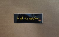 Image 2 of Strength Arabic Hoodies