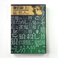 Image 2 of *SIGNED, SKETCHED, & STAMPED* PRIZE WOLF VOL. 1 by YOSHIHIRO TATSUMI!!!!!!