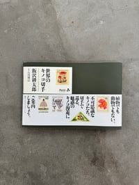 Image 1 of Around the World with Mushroom Stamps - Kotaro Lizawa