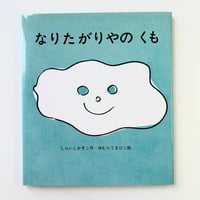 Image 1 of The Wannabe Cloud by KING TERRY!!! & KAZUKO SHIRAISHI!