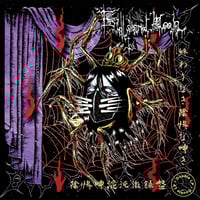 Image 1 of Endless Dismal Moan - 終わりなき陰惨な呻き - Double LP